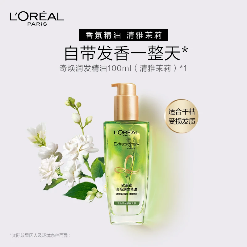 巴黎欧莱雅奇焕润发精油100ml毛躁干枯柔顺头发护理清雅茉莉留香
