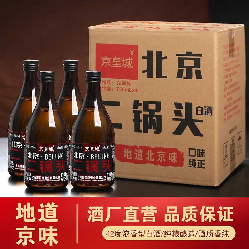 京皇城 【4瓶整箱】北京二锅头42度浓香型白酒750ml瓶42度750ml