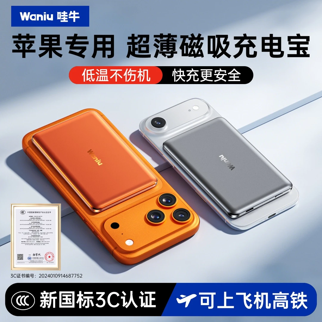 【3C认证可上飞机】哇牛8号磁吸超薄充电宝移动电源适用苹果17安卓