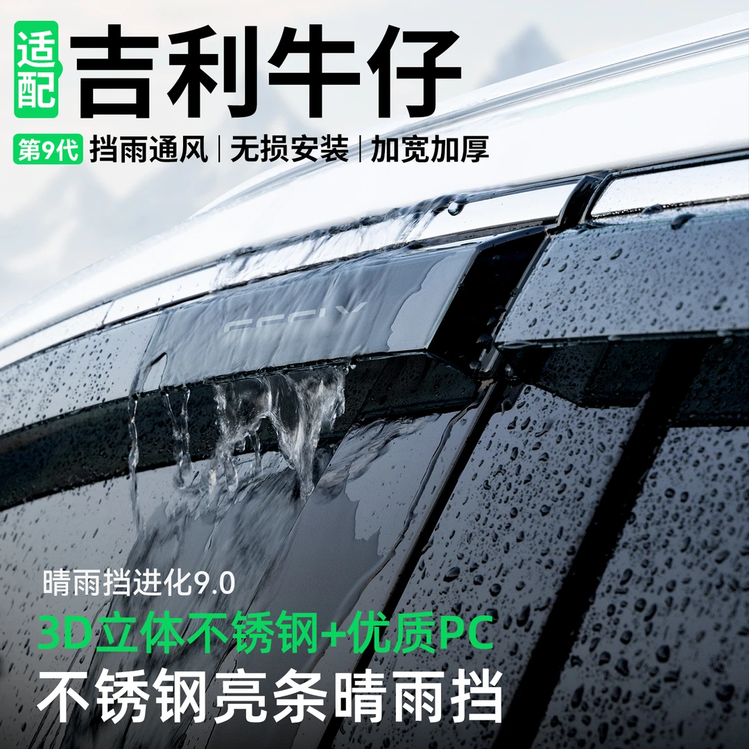 适用吉利牛仔晴雨挡汽车装饰挡雨板改装配件车窗雨眉防雨用品大全