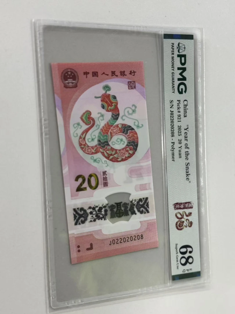 纪念钞蛇钞J022020208PMG68国币传承福蛇