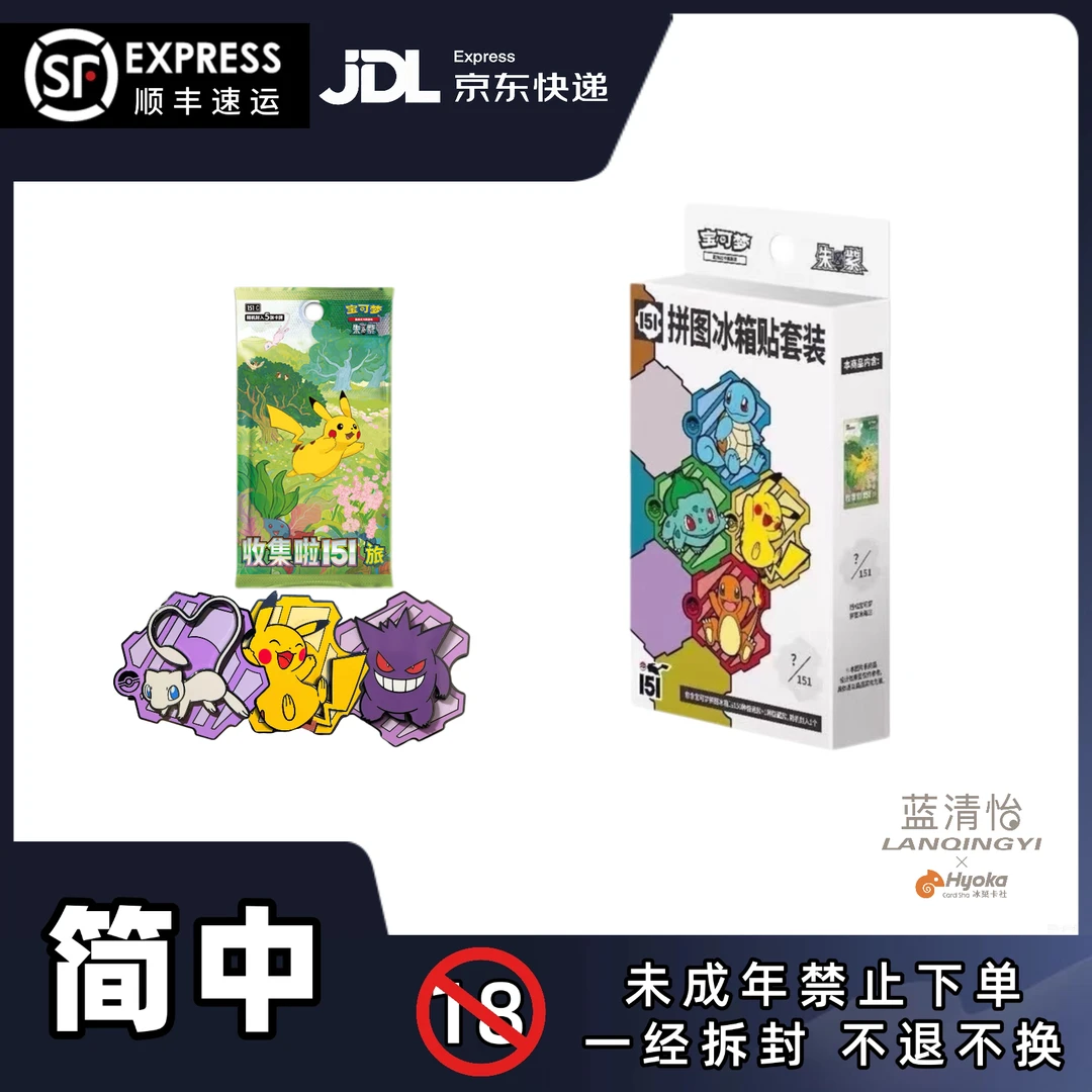 【蓝清怡专属1】宝可梦日版《151冰箱贴》 正版卡牌 直播代拆