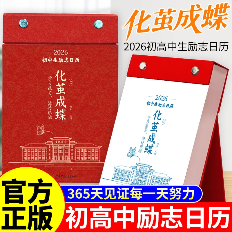 【官方正版】化茧成蝶2026年初中生励志日历+鱼跃龙门高中生励志