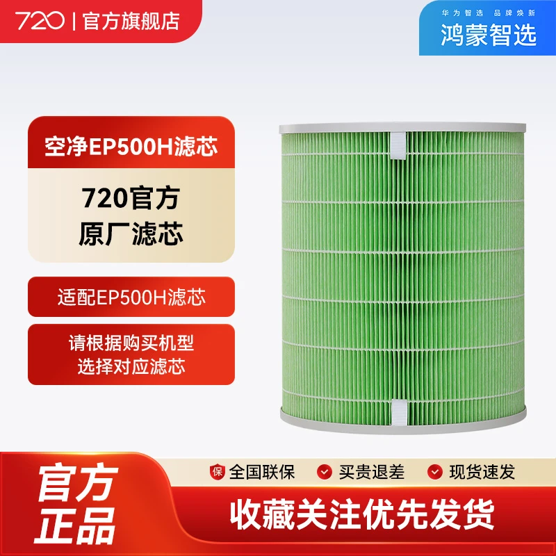 720原厂滤芯鸿蒙智选空气净化器原装滤网 EP500滤芯