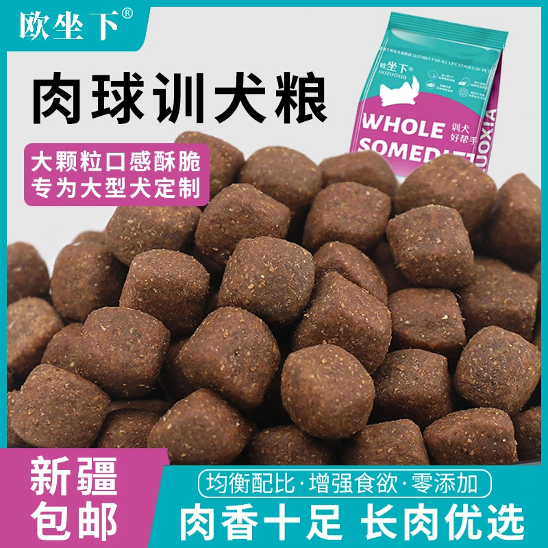 【新疆包邮】肉球训犬粮大颗粒20kg大袋高蛋白易消化吸收大肉球狗粮