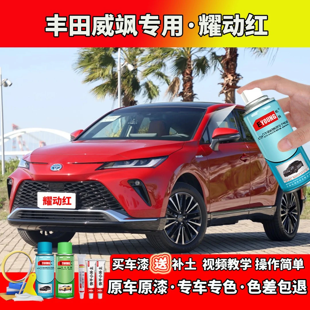 适用22/23/24款丰田威飒补漆耀动红色自喷漆笔汽车划痕修复原厂漆