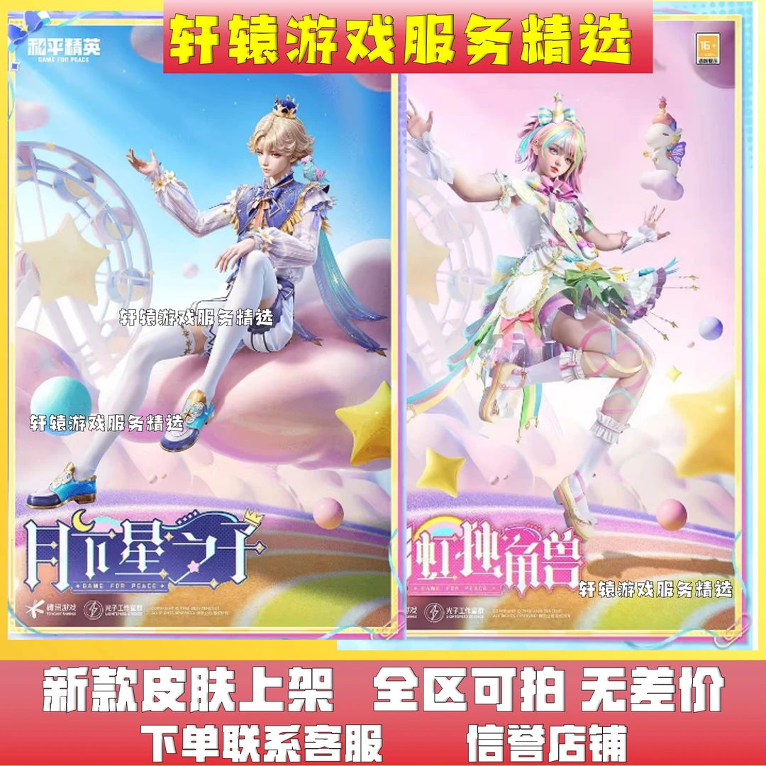 和平精英吃鸡皮肤小店直出售月下之子彩虹独角兽信号枪皮肤