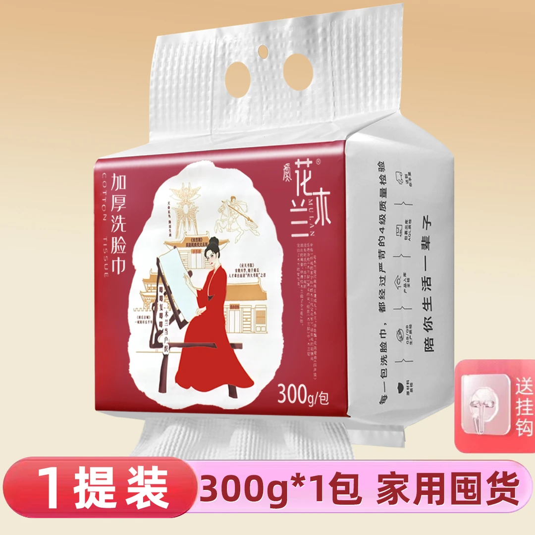 花木兰洗脸巾悬挂式加厚家庭实惠装柔软一次性洗脸巾擦脸擦脸巾