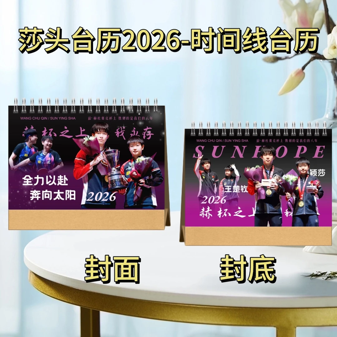 莎头组合孙颖莎王楚钦2026年时间线台历桌面日历月历精美礼品