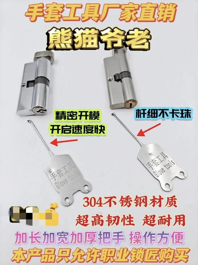 手套304熊猫爷佬锁匠工具