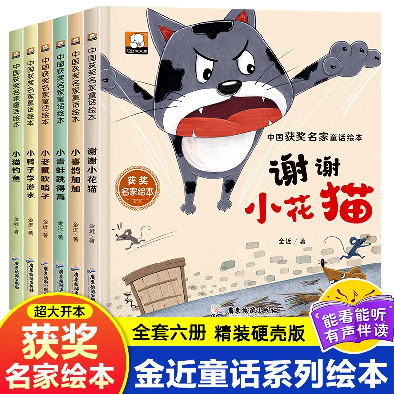 C【精装硬壳有声书】 中国名家获奖儿童绘本金近幼儿园绘本阅读