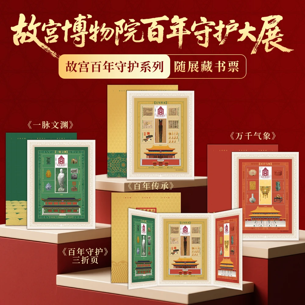 故宫博物院百年守护大展故宫随展系列藏书票