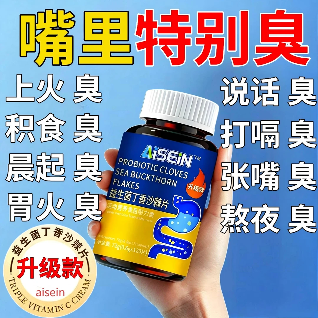 【升级款口臭片】益生菌丁香沙棘片口腔异味口干口苦清新肠胃正品
