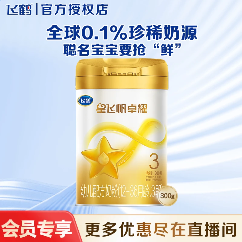 飞鹤星飞帆卓耀1/2/3段300g中听婴幼儿配方奶粉