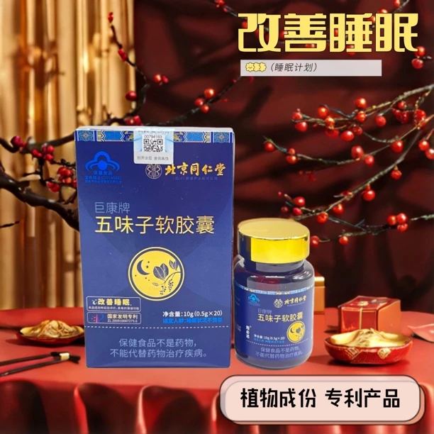 同仁堂五味子胶囊改善睡眠易醒失眠睡不着