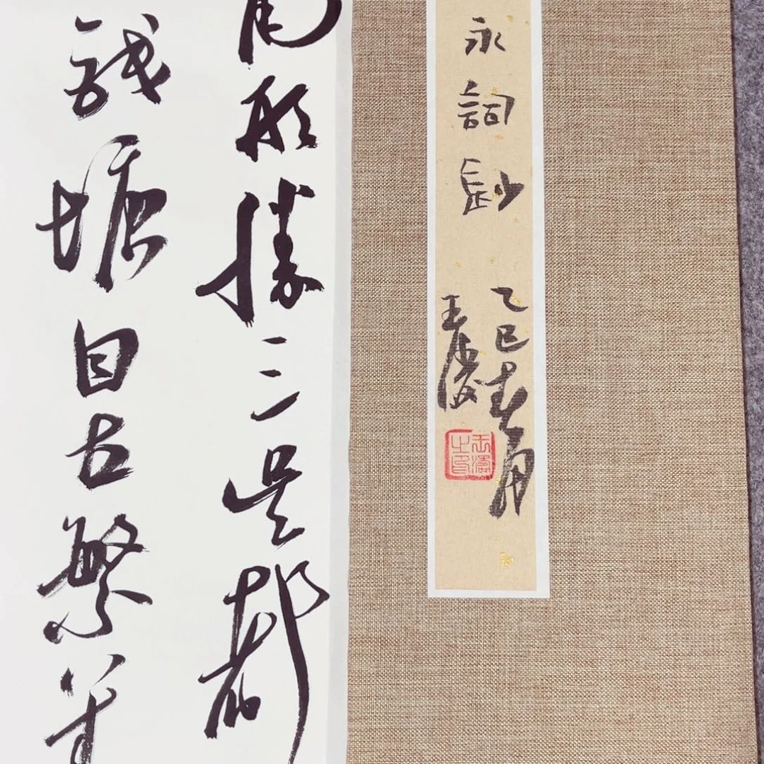 书法书法作品王涛