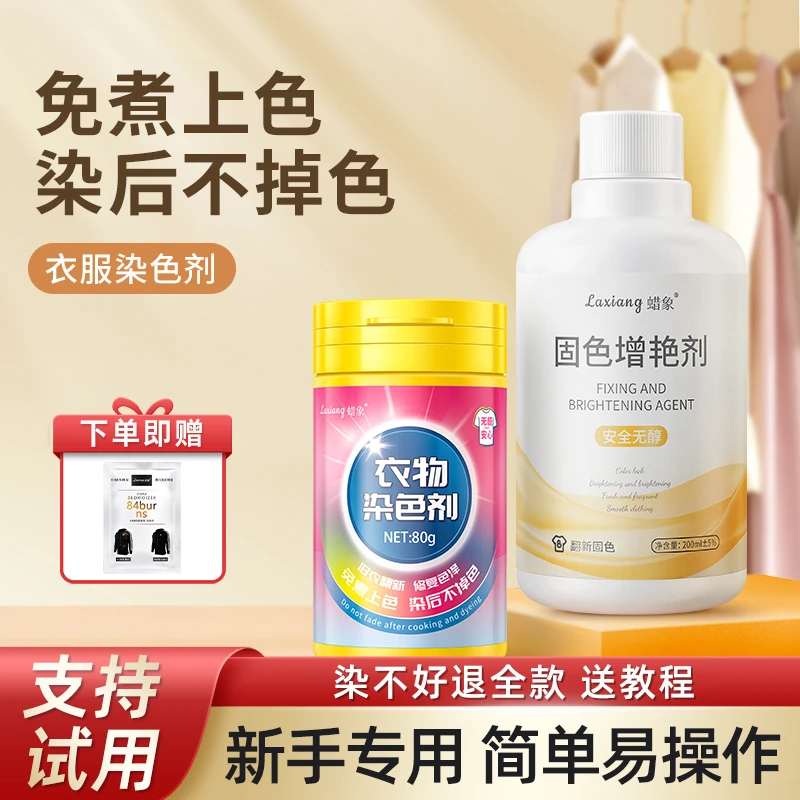 衣服染色剂褪色还原剂黑色衣服掉色发红恢复家用染衣服防褪色