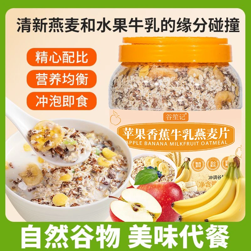 【大桶装】苹果香蕉牛乳燕麦片1000g/桶营养早餐即食冲泡饱腹代餐