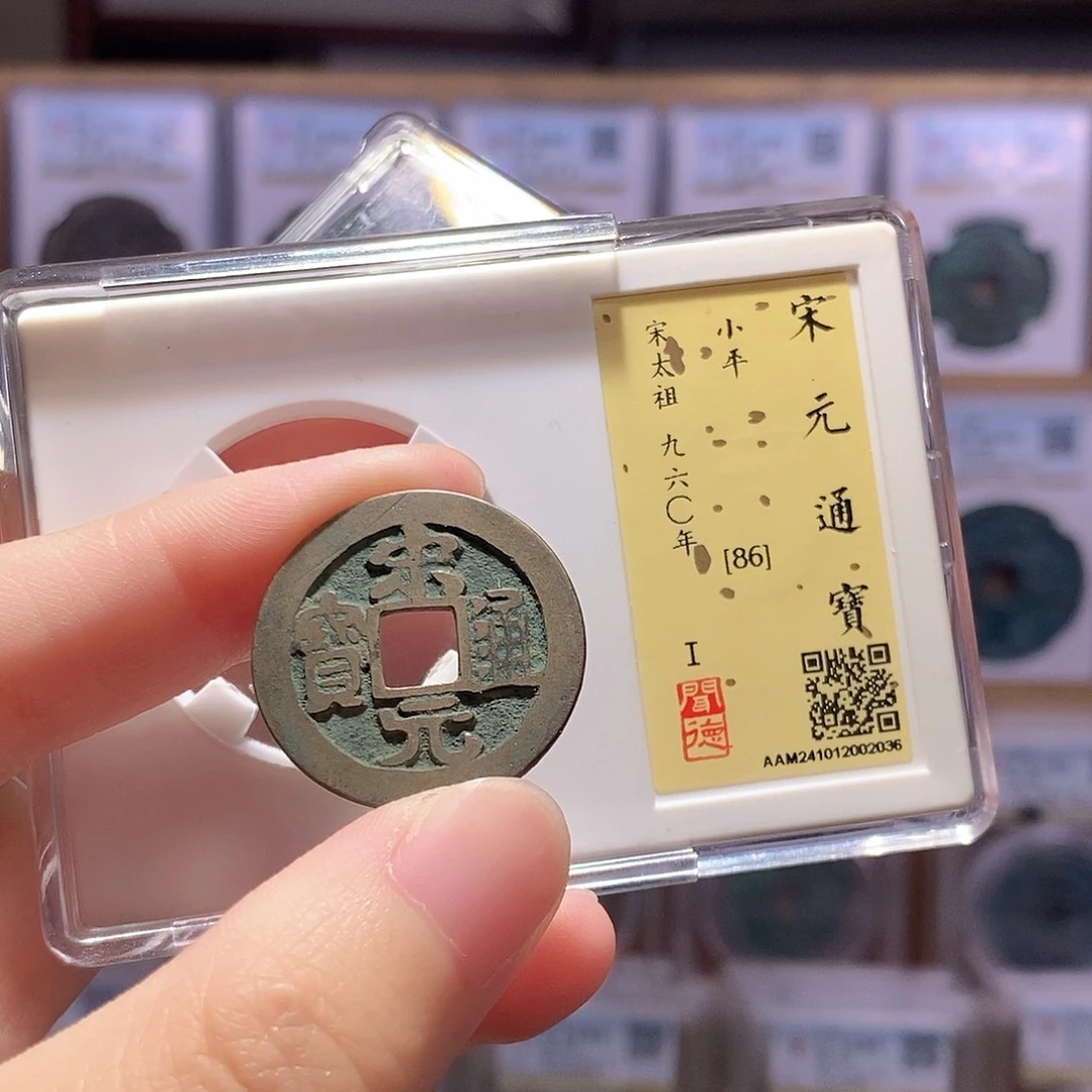 铜宋元 传世 闻德86分 2036