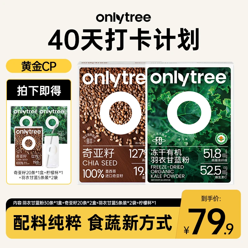 【黄金40天】OnlyTree有机冻干羽衣甘蓝墨西哥奇亚籽早晚餐冲泡粉ZB
