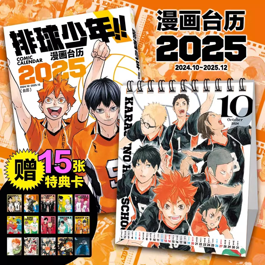 正版【赠15张特典卡】 排球少年2025年台历 漫画台历 简体中文版