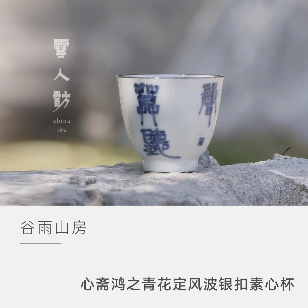【云人访】谷雨山房 心斋鸿之 青花定风波银扣素心杯