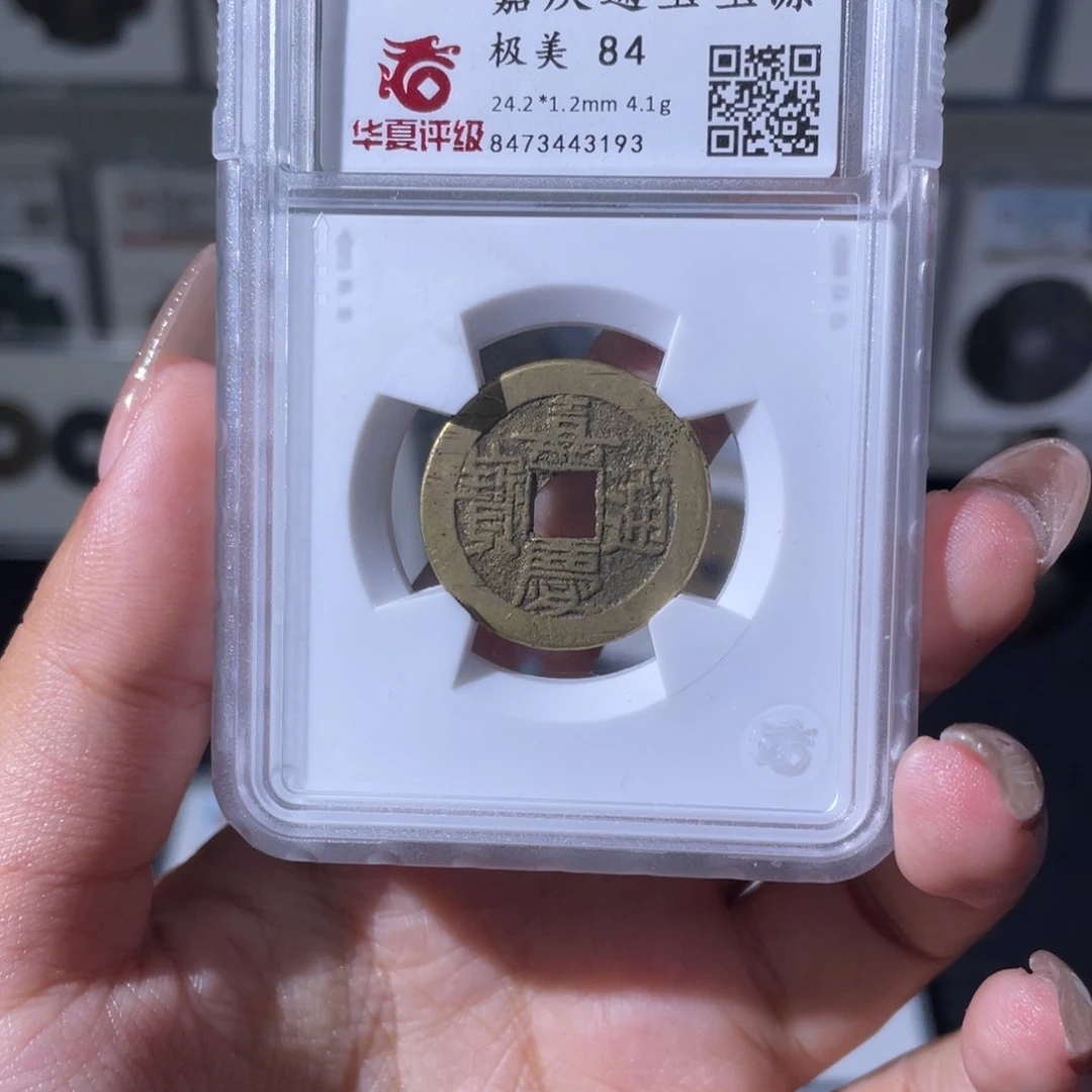 铜夏夏，嘉庆通宝，评级码3193