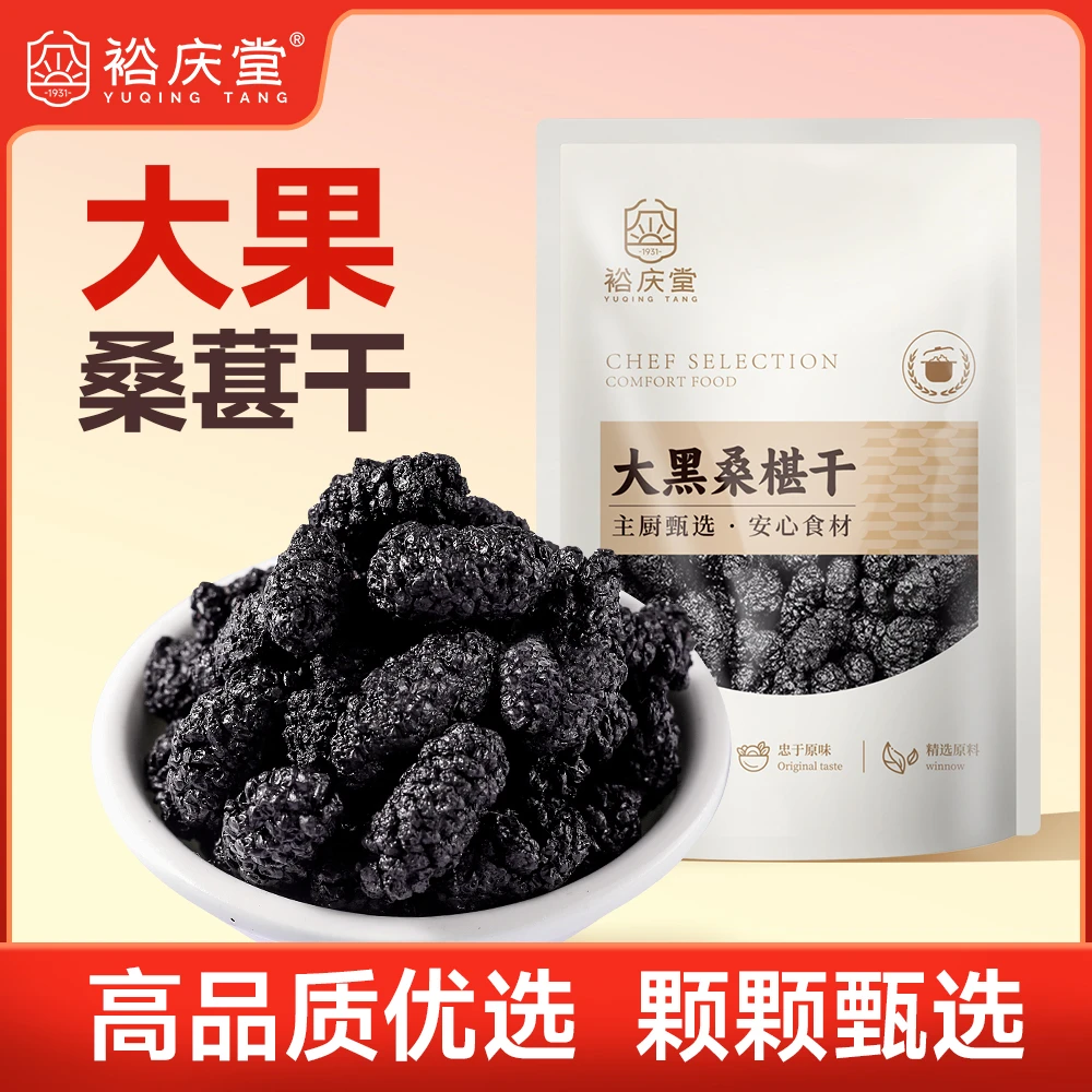 头茬大果黑桑葚干干净无硫熏0添加果香馥郁可泡茶泡水多种吃法