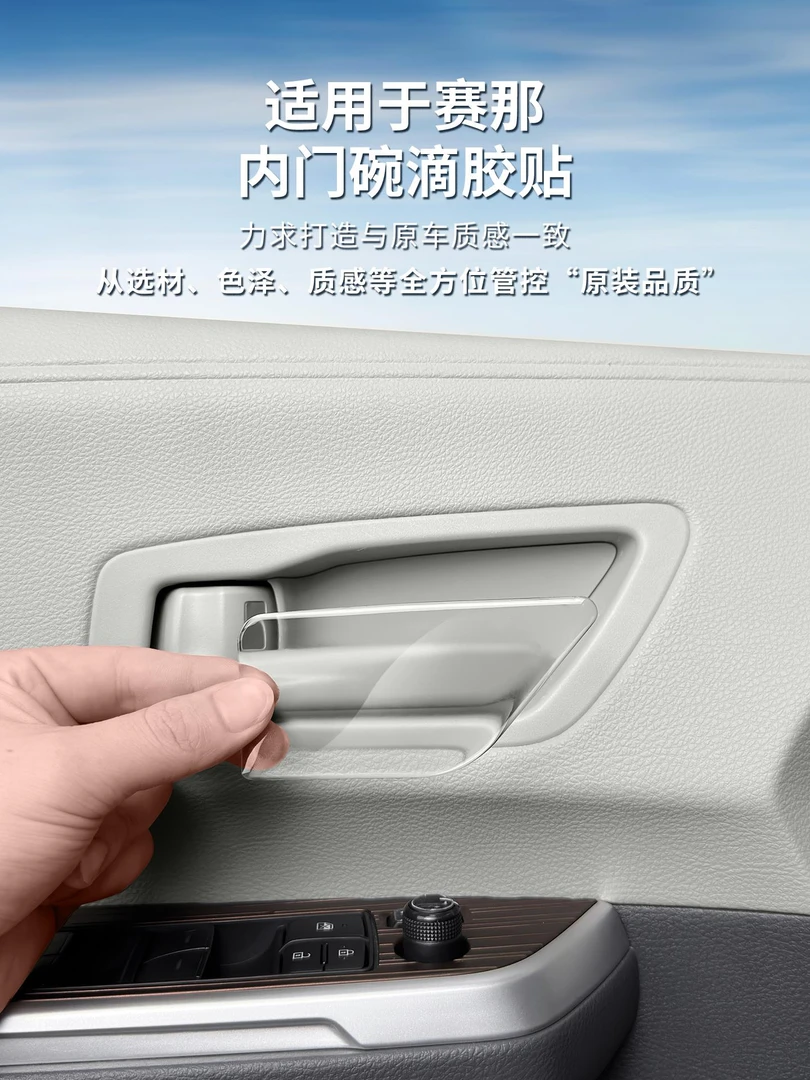 适用丰田赛那内门碗滴胶防护贴格瑞维亚专用保护贴塞纳用品大全