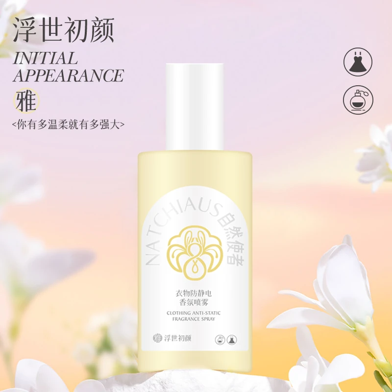 【远哥专属】自然使者衣物香氛喷雾抑菌清凉祛味冬季除静电