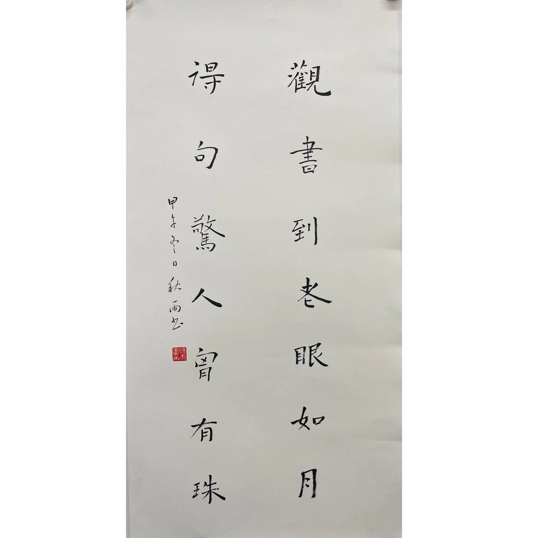 余秋雨 书法 单片100*50约4.5平尺