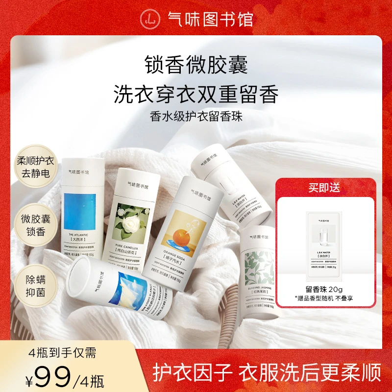 【洗衣留香珠150g/4瓶】气味图书馆官方旗舰店留香珠洗衣用品正品z