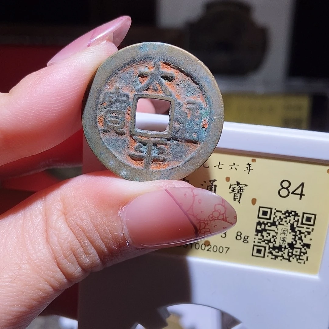 铜永通文化 宋 太平通宝2007K