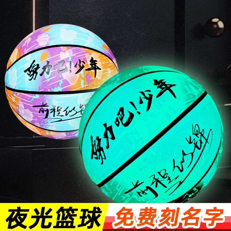夜光篮球 发光反光荧光7号6号女生5号儿童小学生正品生日礼物定制