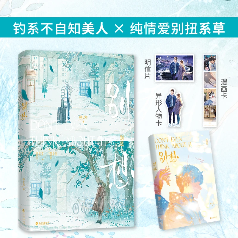 限量500特签 别想 林七年著 网络原名别想掰弯我 实体小说书