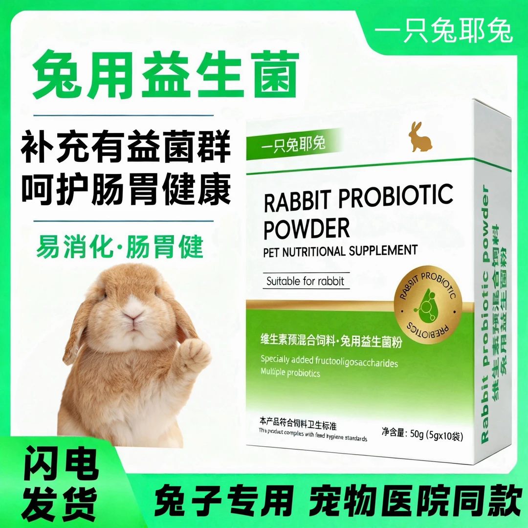 兔子益生菌调理菌群肠胃猪龙猫软便胀气拉稀帮你壮