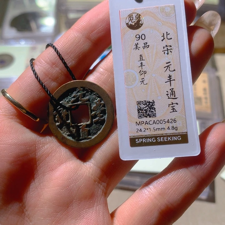 铜觅泉88宋钱 小凤