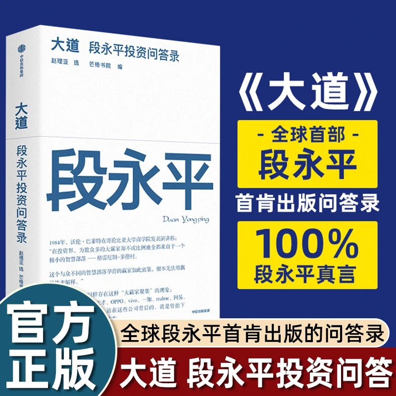 大道：段永平投资问答录 全球段永平首肯出版的问答录 100%段永平