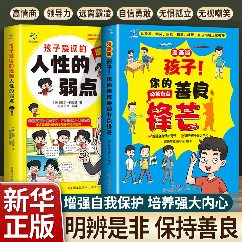 【孩子你的善良必须带点锋芒】 学会保护自己 远离校园欺凌启蒙书
