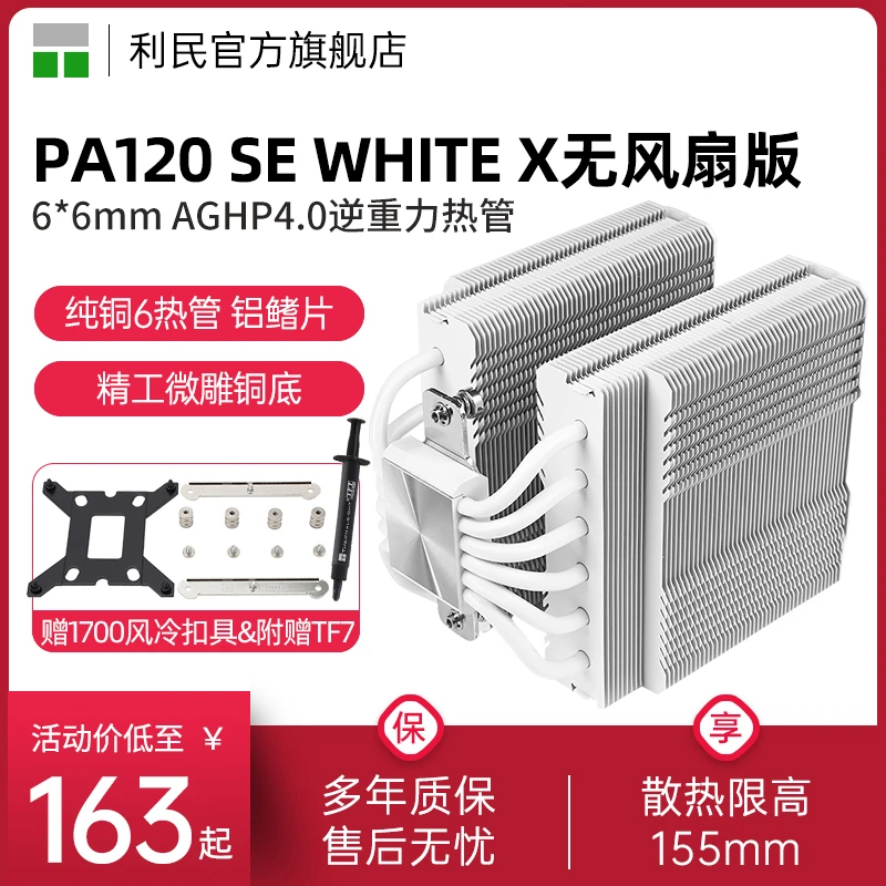 利民PA120 SE WHITE X无风扇版风冷散热器白色13代1851/1700双塔