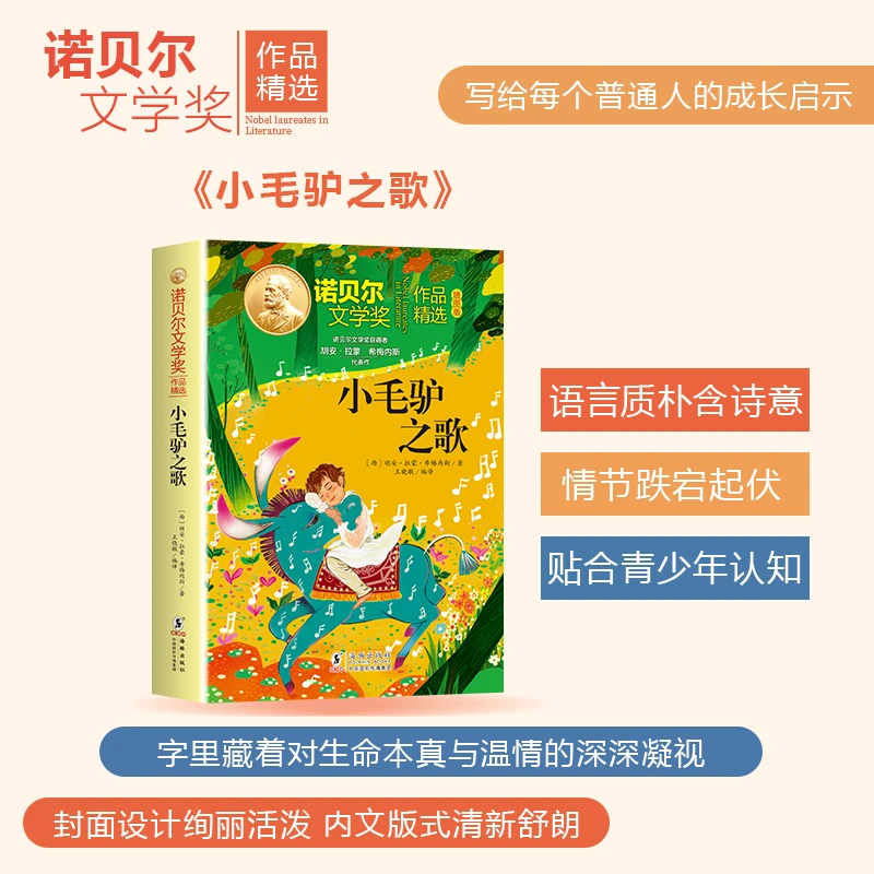 正版书籍 小毛驴之歌 西胡安拉蒙希梅内斯 著 著 王晓敏 编译 译