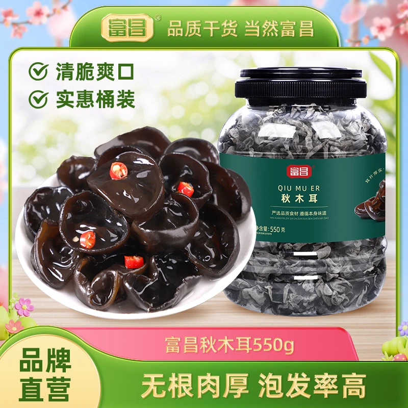 【富昌】秋木耳550g大桶装东北黑木耳小秋耳干货无根肉厚火锅食材