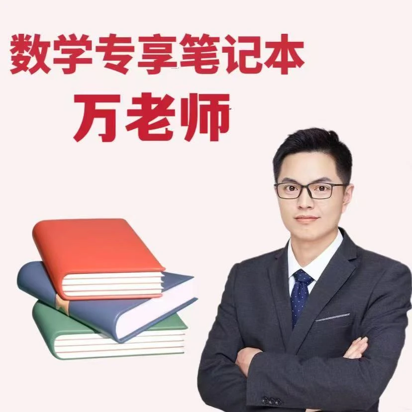 【万老师专属】思维提优专享笔记本（全国通用1本）