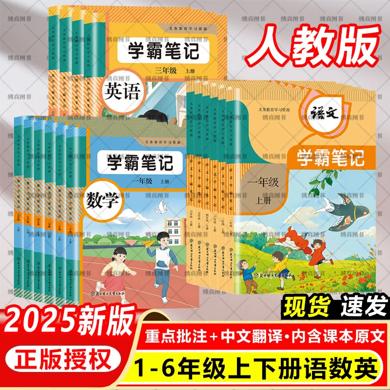 2025正版小学一二三四五六年级上下册语文数学英语学霸课堂笔记