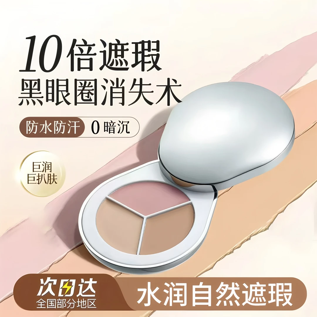 【小鱼推荐】 DPC三色遮瑕盘膏轻薄防汗柔雾质地盖斑点黑眼圈不脱妆