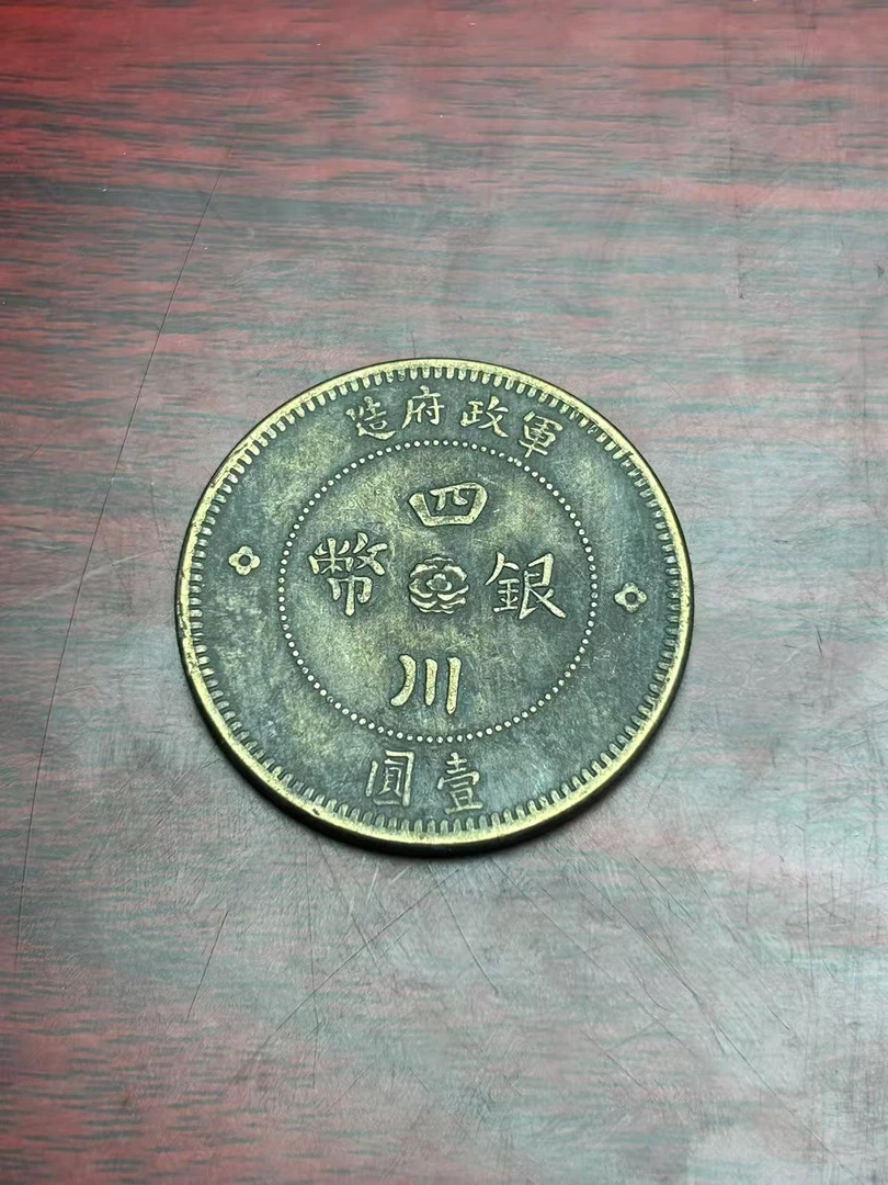 【闪购链接】TM00138复古四川军政府造币