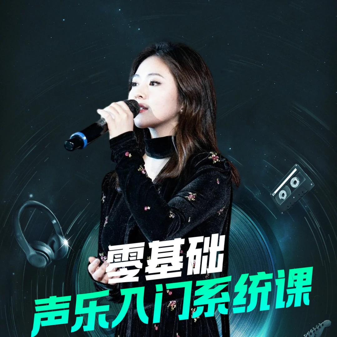 康康老师零基础声乐入门课