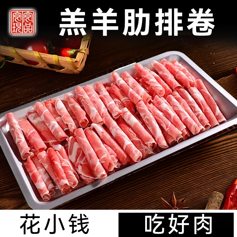 羔羊肋排卷 原切羊肉卷 清真火锅食材 包邮到家