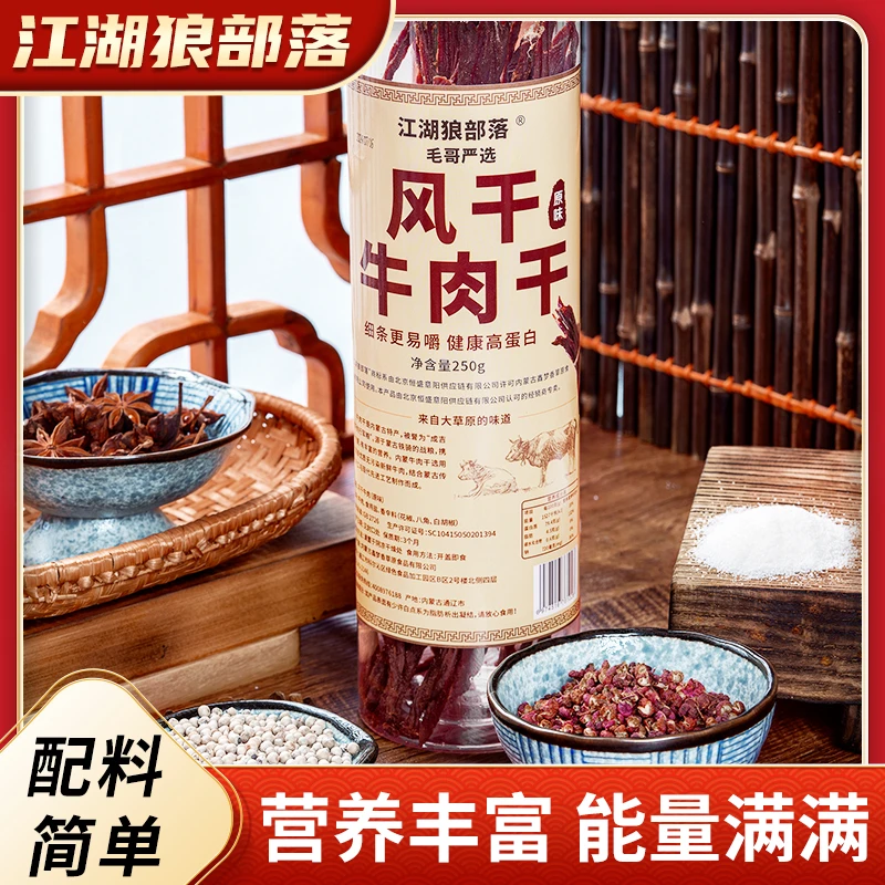 【江湖狼部落】内蒙古超细长条风干牛肉干草原传统原味250g/桶
