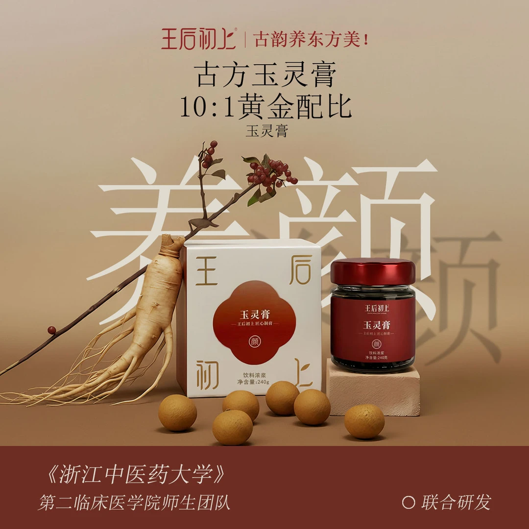 王后初上玉灵膏遵循古方龙眼肉西洋参女性滋补补气血中式养生